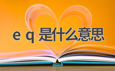 eq是什么意思 eq的重要性是什么