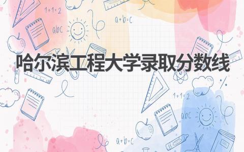 2023年哈尔滨工程大学录取分数线