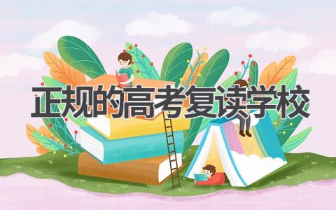 正规的高考复读学校如何选择 正规高考复读学校的优势有哪些