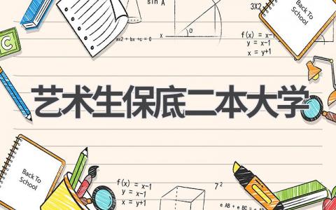 艺术生保底二本大学