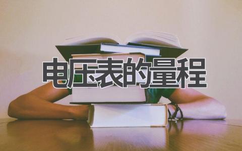 电压表的量程有哪几种 电压表的量程选择应遵循哪些原则