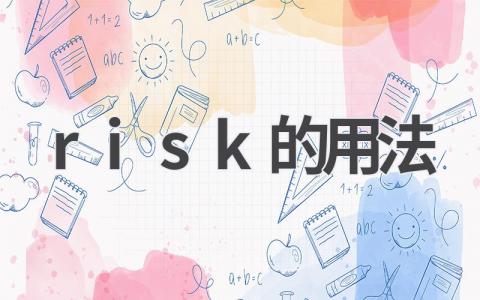 risk的用法 risk常见短语有哪些