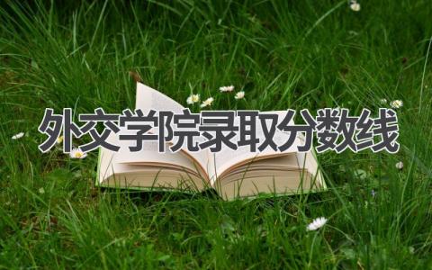 2024年外交学院录取分数线