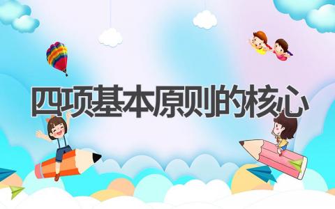 四项基本原则的核心是什么 四项基本原则的核心与关键