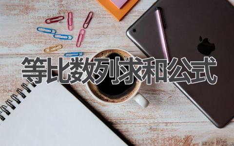 等比数列求和公式推导 等比数列求和公式应用