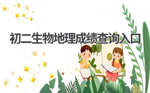 初二生物地理成绩查询入口