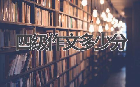 四级作文采用总体印象评分方式 提高四级作文分数的建议
