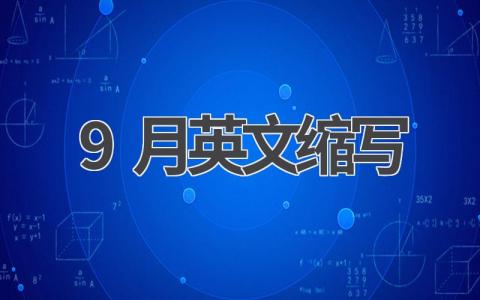 9月英文缩写 9月语法使用注意事项有哪些