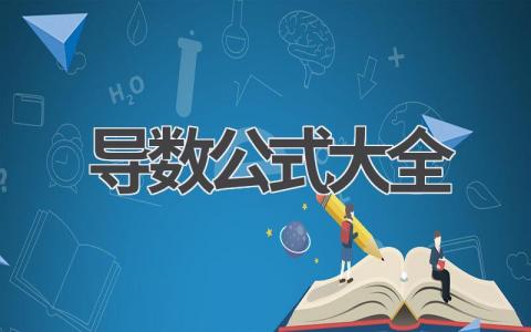 导数公式大全 复合函数求导法则