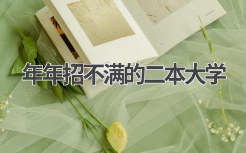 年年招不满的二本大学的原因及现状 对于二本大学考生如何选择