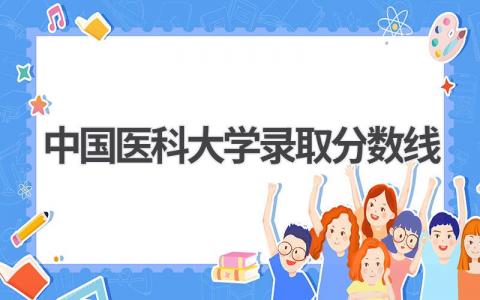 2023年中国医科大学录取分数线