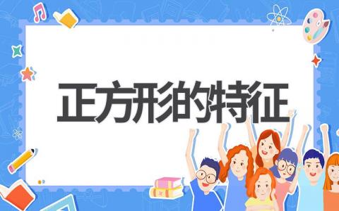正方形的特征有哪些 正方形的性质如何