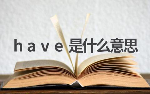 have是什么意思 have有哪些用法