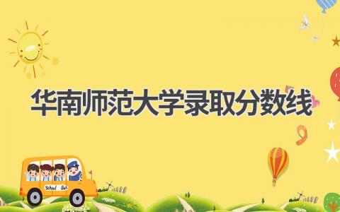 2023年华南师范大学录取分数线