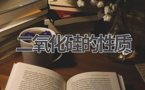 二氧化硅性质有哪些 二氧化硅可应用哪些途径