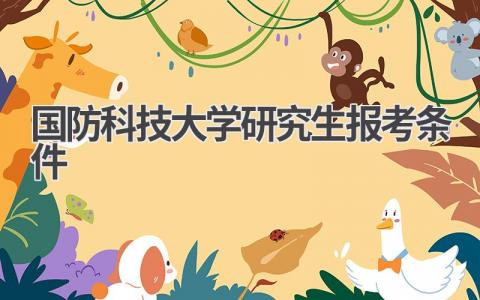 国防科技大学研究生报考条件