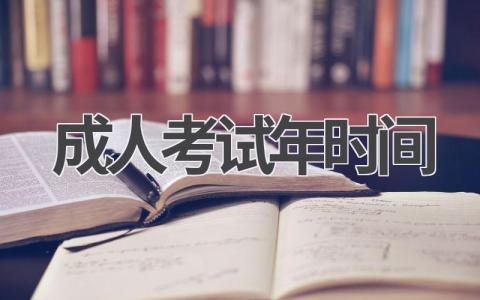 成人考试2024年时间 成人考试报名时间详解