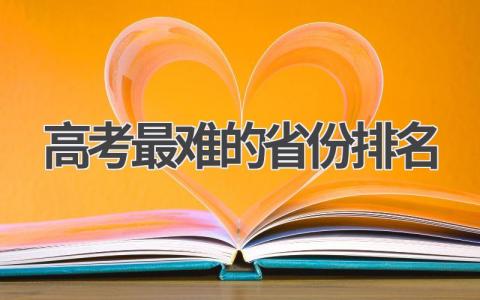 高考最难的省份排名