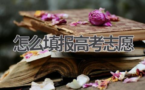 怎么填报高考志愿 高考志愿填报注意事项
