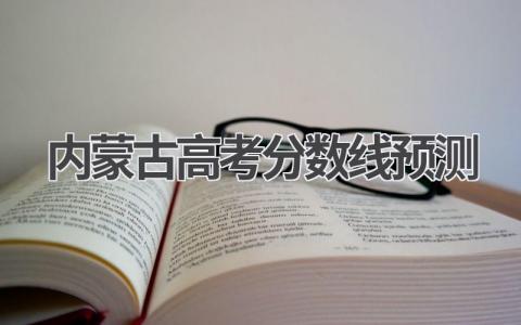 内蒙古高考分数线公布 影响高考分数线的因素