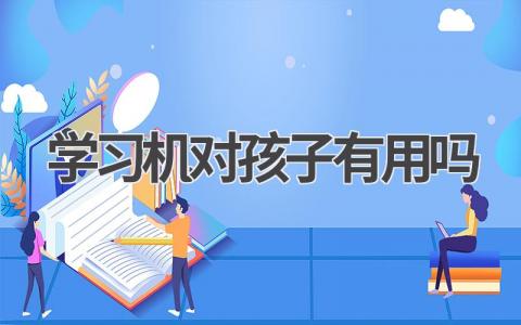学习机对孩子有用吗优缺点分析 如何正确使用学习机
