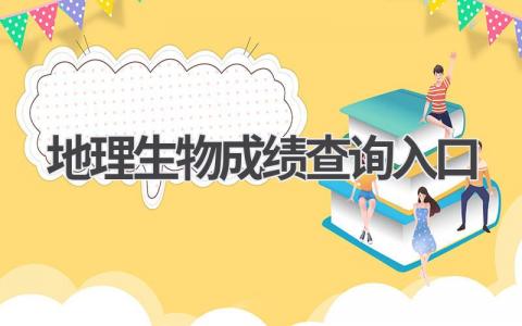 地理生物成绩查询入口是什么