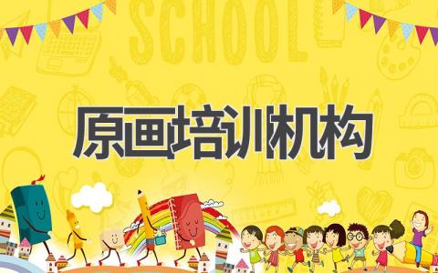 原画培训机构的注意事项 原画培训机构有哪些推荐