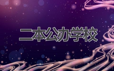 二本公办学校的优势有哪些 如何选择二本公办学校
