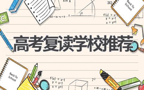 高考复读学校推荐哪家好 高三复读有哪些比较好的学校