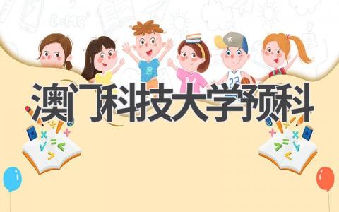 澳门科技大学预科 澳门科技大学招生简章