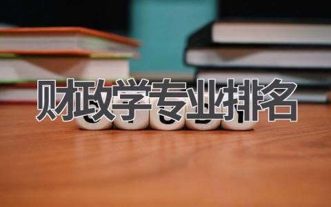 2024年财政学专业排名 财政学专业排名依据有哪些