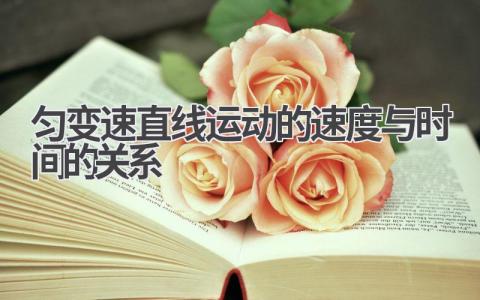 匀变速直线运动的速度与时间的关系知识点总结分享必看