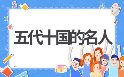 五代十国的名人有哪些