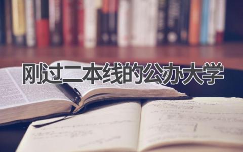 刚过二本线的公办大学 选择学校注意事项有哪些