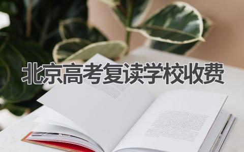 北京高考复读学校收费是怎么样的