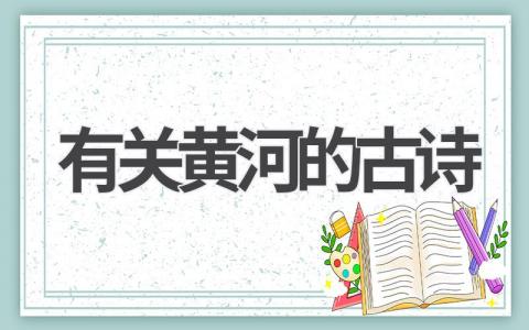 有关黄河的古诗诗句有哪些 黄河流域古诗词句子分享
