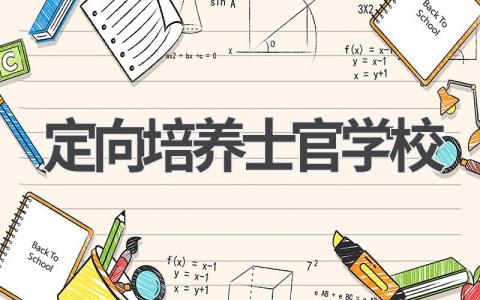 定向培养士官学校有哪些 定向培养士官招生简章