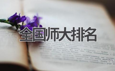 2023年全国师范大学排名 选择师范大学注意事项有哪些
