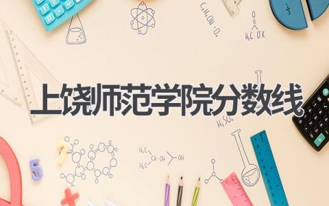 上饶师范学院分数线江西省2023 关于上饶师范学院的简要介绍