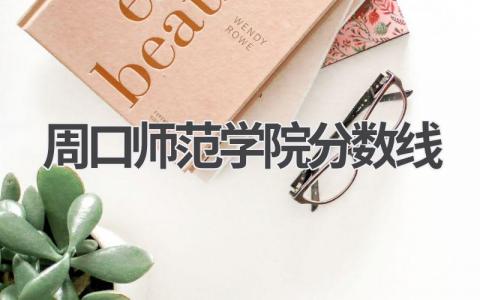 周口师范学院分数线河南省2023年 报考周口师范学院的建议