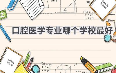 口腔医学专业哪个学校最好