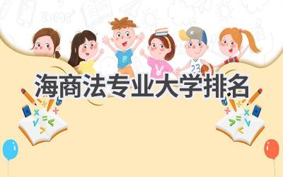 海商法专业大学排名