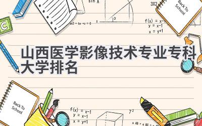 山西医学影像技术专业专科大学排名