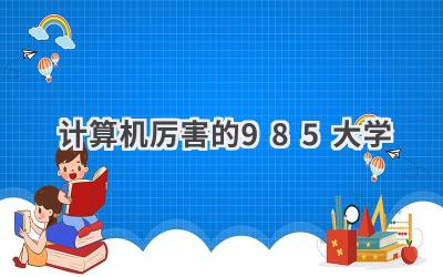 计算机厉害的985大学