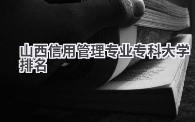 山西信用管理专业专科大学排名