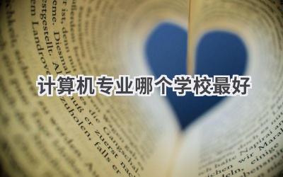计算机专业哪个学校最好