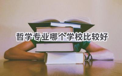 哲学专业哪个学校比较好