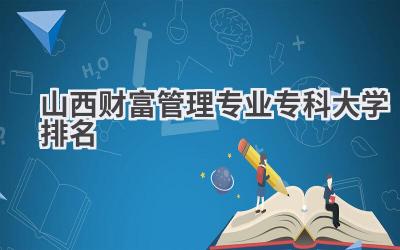山西财富管理专业专科大学排名