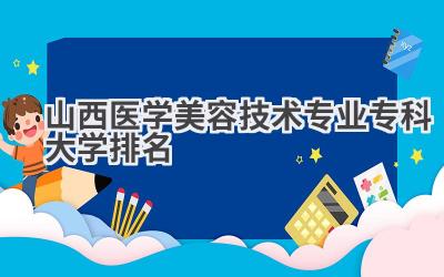 山西医学美容技术专业专科大学排名