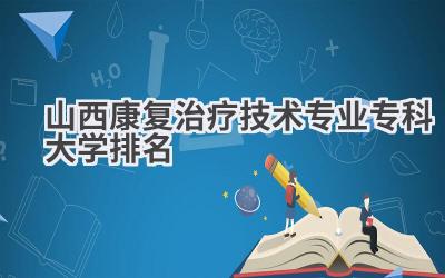 山西康复治疗技术专业专科大学排名